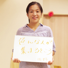 佐野まゆみ(特別養護老人ホームゆるり)