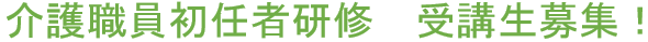 介護職員初任者研修受講生募集!!