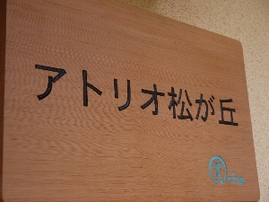 サービス付き高齢者向け住宅『アトリオ松が丘』に空き室が2部屋あります。
