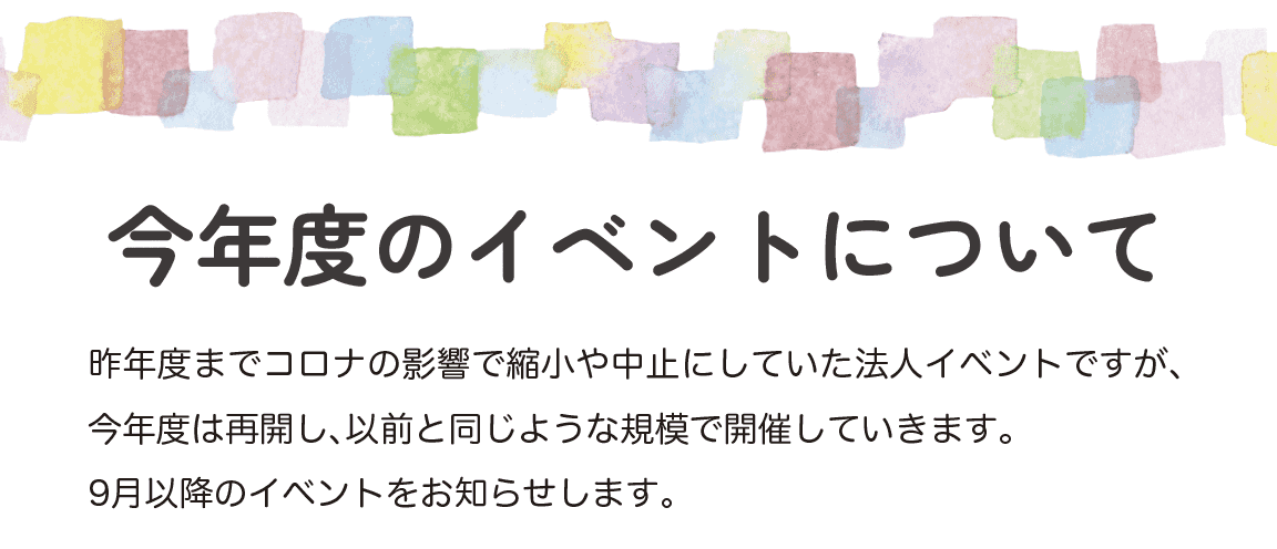 2023年度 9月以降のイベントのお知らせ