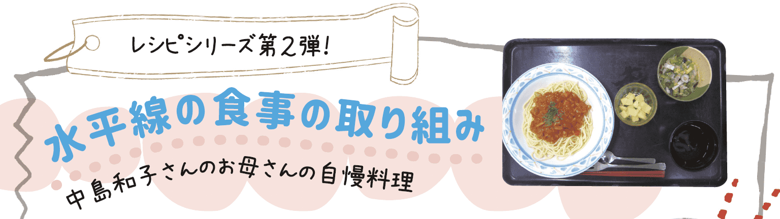 【日常の一コマ】水平線の食事の取り組み 〜中島和子さんのお母さんの自慢料理〜