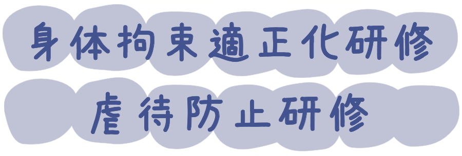 身体拘束適正化研修・虐待防止研修【報告】