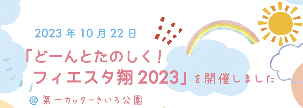 【日常の一コマ】「どーんとたのしく！フィエスタ翔 2023」を開催しました