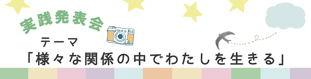 【日常の一コマ】実践発表会 テーマ「様々な関係の中でわたしを生きる」