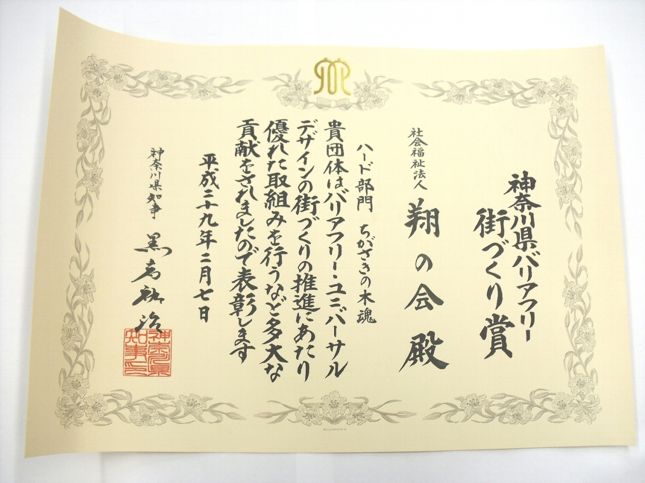 第9回神奈川県バリアフリー街づくり賞表彰式で「ちがさきの木魂」が表彰されました!