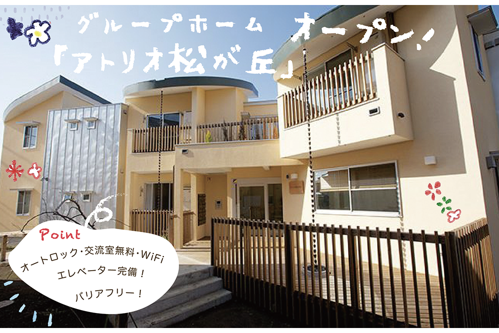 【日常の一コマ】グループホーム「アトリオ松が丘」オープン！