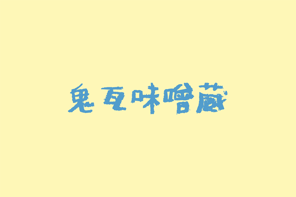 【日常の一コマ】翔の会の多種多様な生活介護事業所特集「鬼瓦味噌蔵」