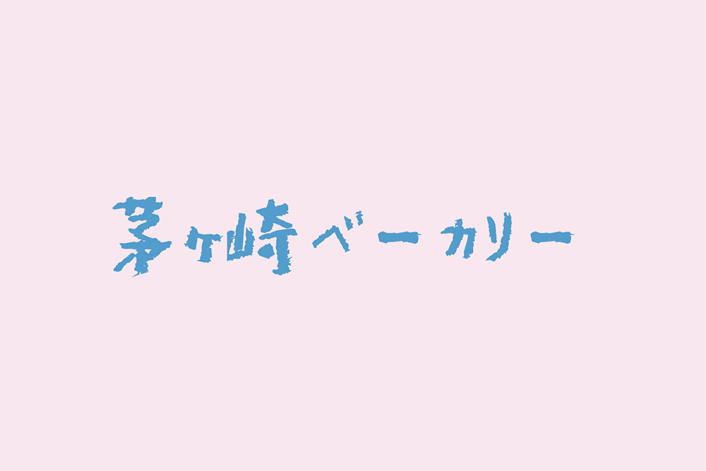 【日常の一コマ】翔の会の多種多様な生活介護事業所特集「茅ヶ崎ベーカリー」