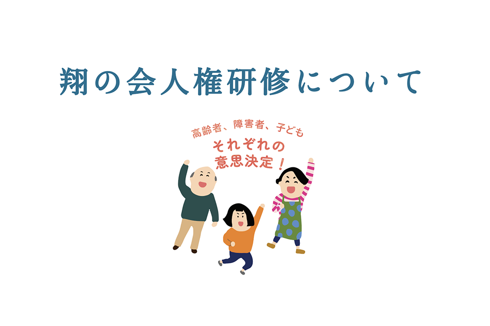 翔の会人権研修について