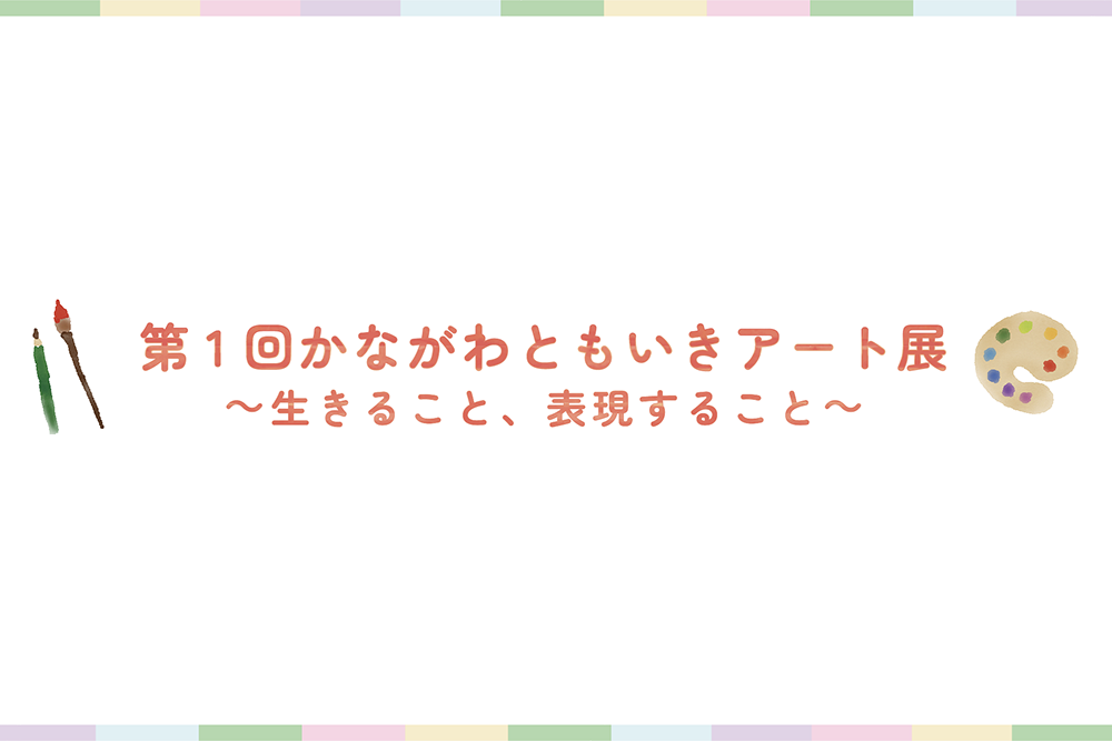 第1回神奈川ともいきアート展
