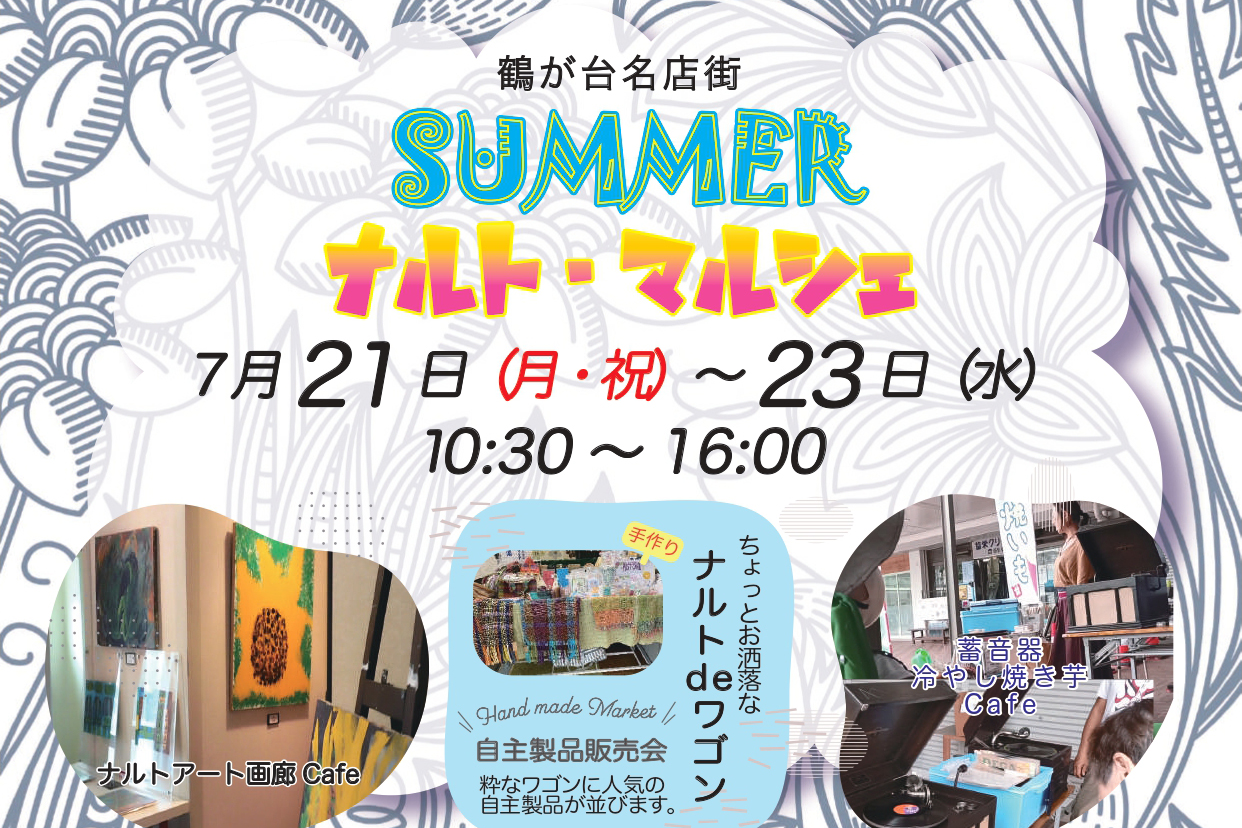 2025/7/21（月・祝）〜23日（水）SUMMER ナルト・マルシェが開催！