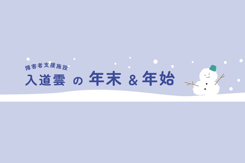 【日常の一コマ】障害者支援施設 入道雲の年末&年始　飲んだり、入浴したり、詣たり、遊んだり…