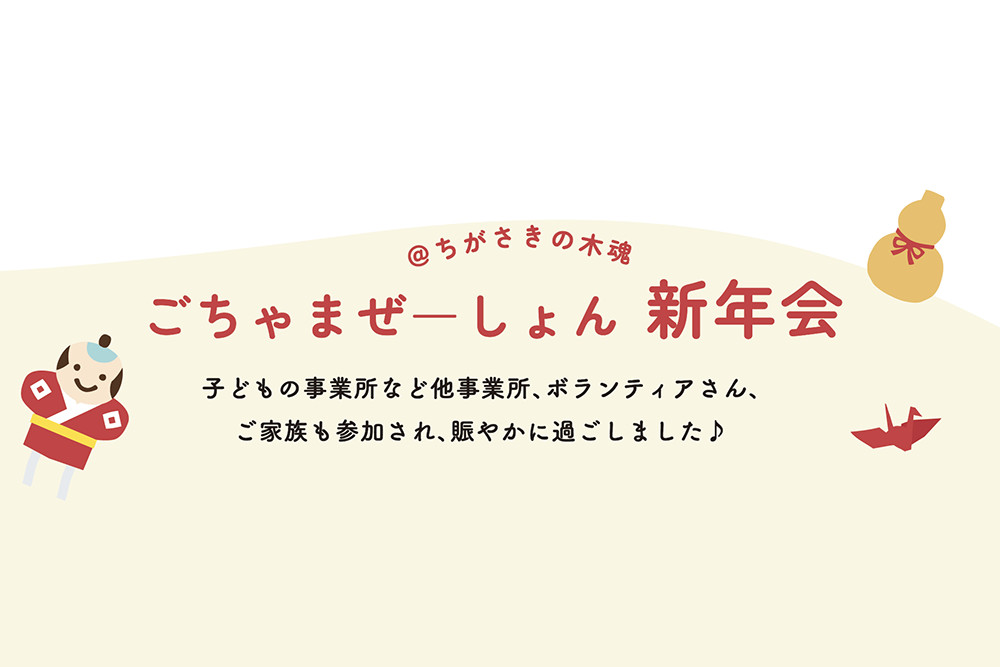 【日常の一コマ】ごちゃまぜーしょん 新年会 @ちがさきの木魂