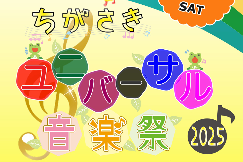 【11/8（土）】ちがさきユニバーサル音楽祭2025開催！
