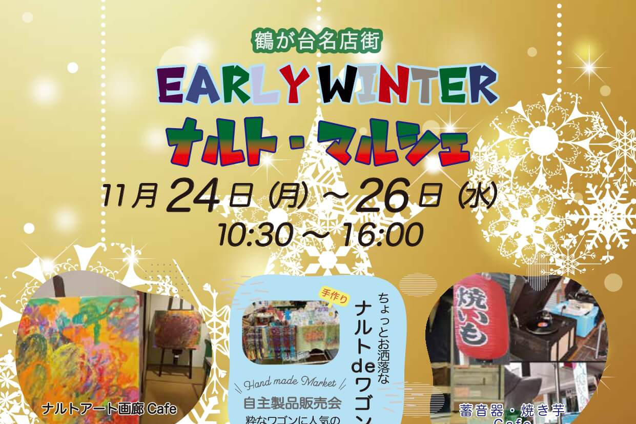 2025/11/24（月）〜26日（水）EALRY WINTER ナルト・マルシェが開催！