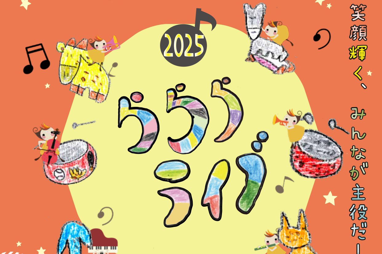 【2025/12/11(木)】2025らららライブ@茅ヶ崎市民文化会館 小ホール