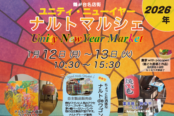 2026/1/12（月）〜13日（火）ユニティ・ニューイヤー ナルト・マルシェが開催！