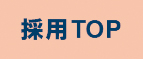 採用TOP