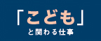 「子供」と関わる仕事