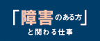 「障害のある方」と関わる仕事