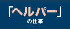 「ヘルパー」の仕事