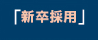 新卒採用
