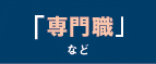 「専門職」など