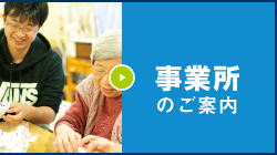 事業所のご案内