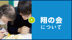 翔の会について