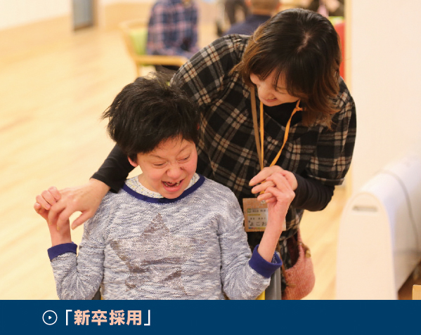 新卒採用