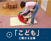 「こども」と関わる仕事