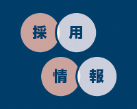 採用情報