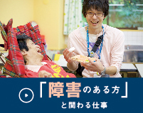 「障害のある方」と関わる仕事