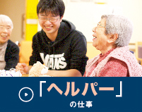 「ヘルパー」の仕事