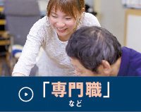 「専門職」など