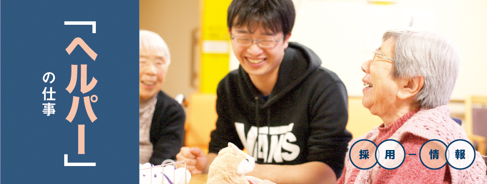 「ヘルパー」の仕事
