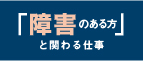 「障害のある方」と関わる仕事