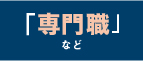 「専門職」など