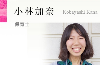 先輩インタビュー 小林加奈 採用情報 先輩インタビュー 翔の会