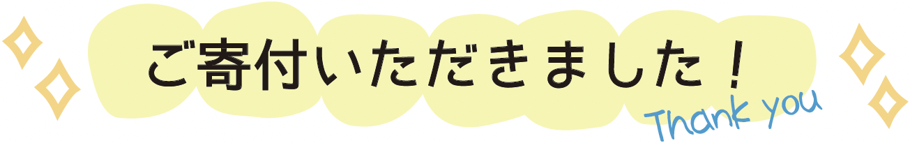 ご寄付いただきました！