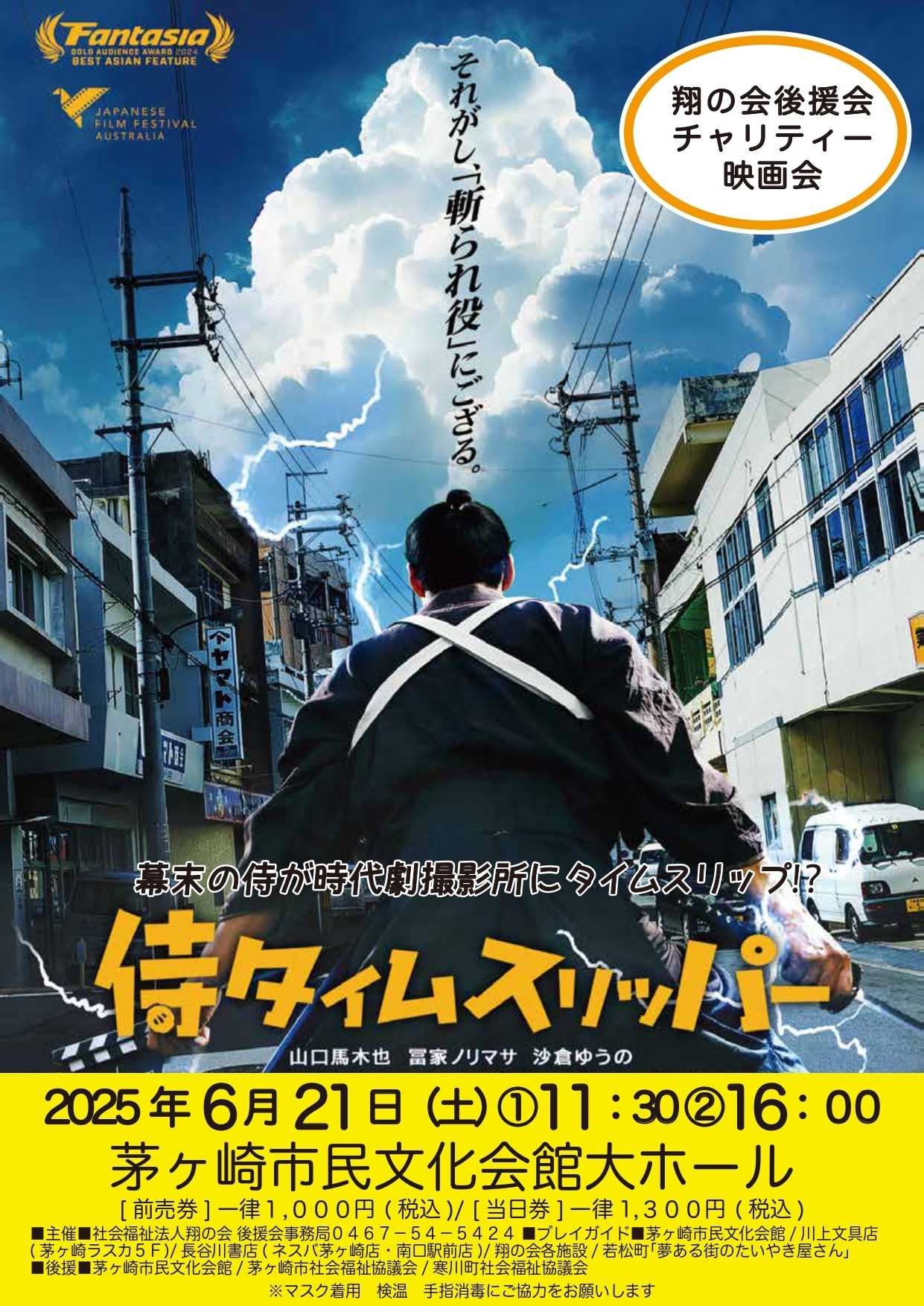 侍タイスリッパー '24未来映画社 後援会チャリティー映画会“侍タイムス