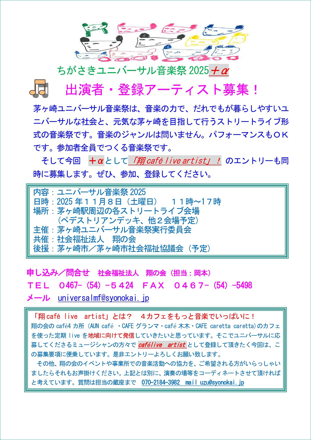 ちがさきユニバーサル音楽祭2025出演者募集チラシ