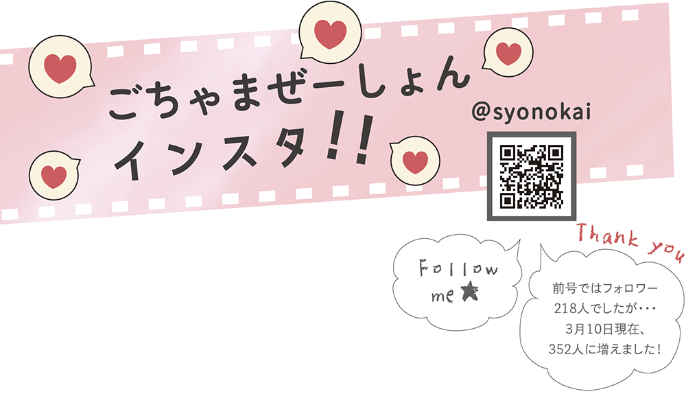ごちゃまぜーしょん インスタ!!