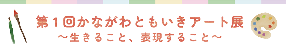第1回かながわともいきアート展 〜生きること、表現すること〜
