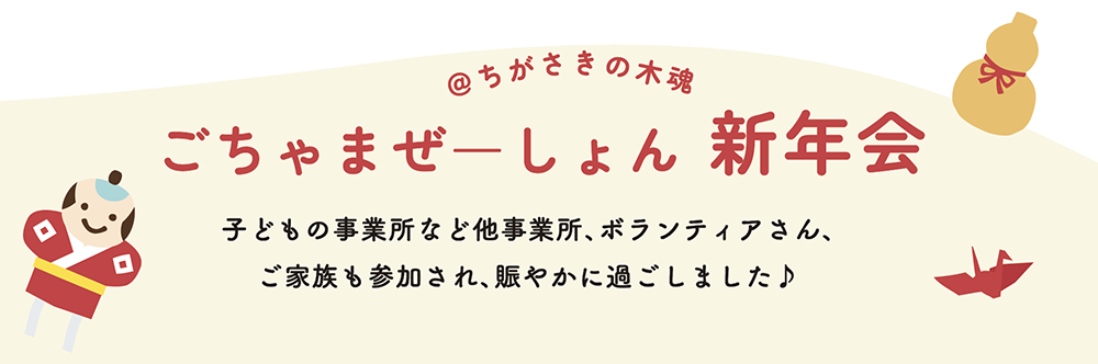 ごちゃまぜーしょん 新年会 @ちがさきの木魂　子どもの事業所など他事業所、ボランティアさん、ご家族も参加され、賑やかに過ごしました♪