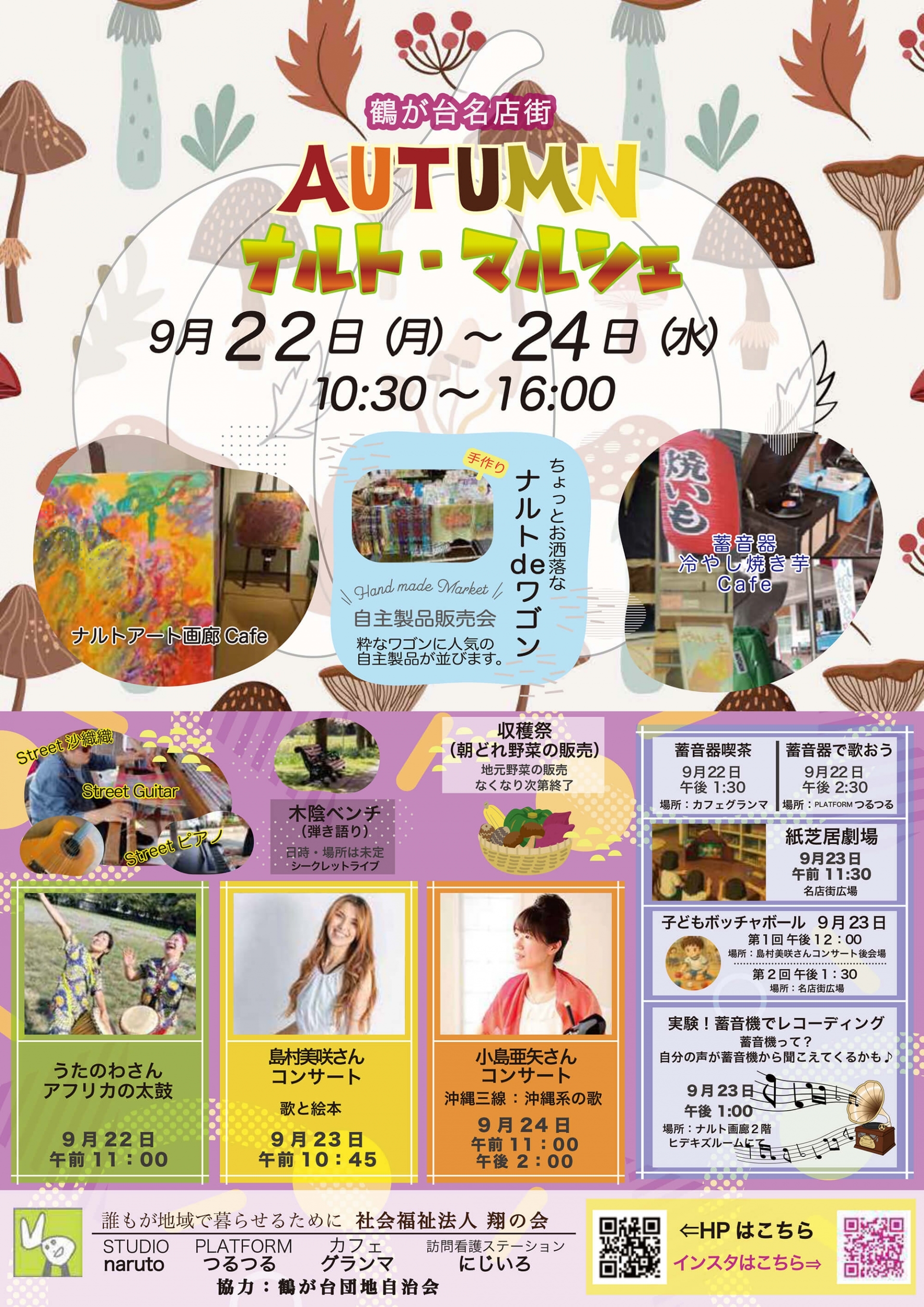 2025/9/22（月）〜24日（水）AUTUMN ナルト・マルシェが開催！ | 翔の