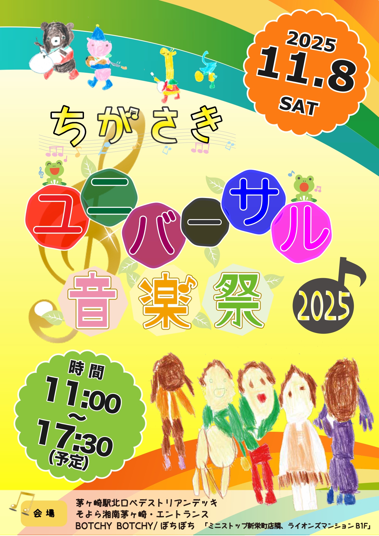 ちがさきユニバーサル音楽祭2025フライヤーおもて