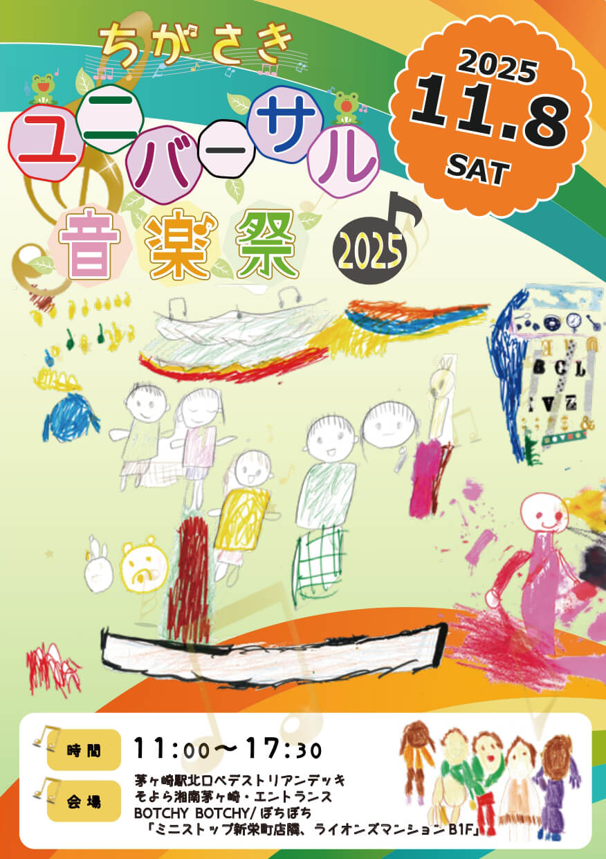 ちがさきユニバーサル音楽祭2025フライヤーおもて