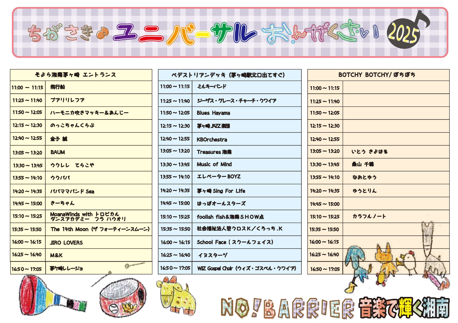 ちがさきユニバーサル音楽祭2025タイムテーブル