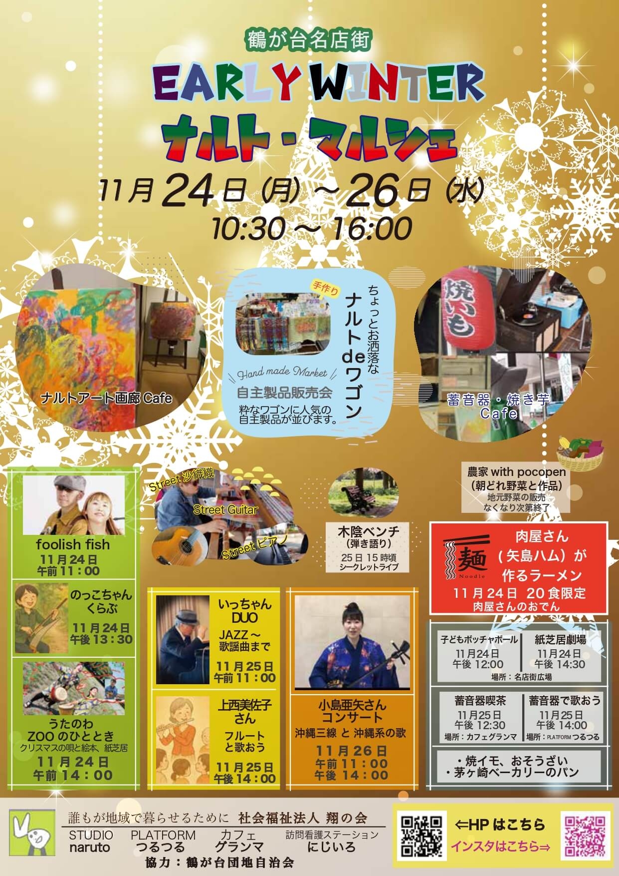 2025/11/24（月）〜26日（水）EALRY WINTER ナルト・マルシェが開催